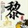 时间规划局